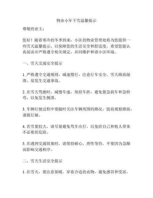 物业小年下雪温馨提示