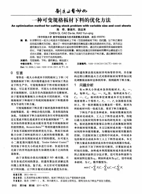 一种可变规格板材下料的优化方法