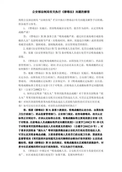 公安部法制局有关执行《禁毒法》问题的解答