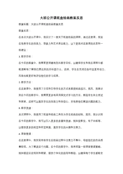 大班公开课纸盘绘画教案反思