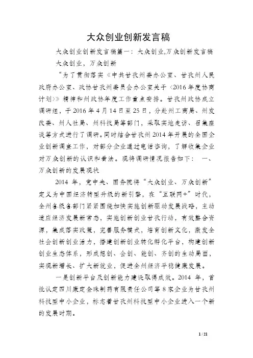 大众创业创新发言稿