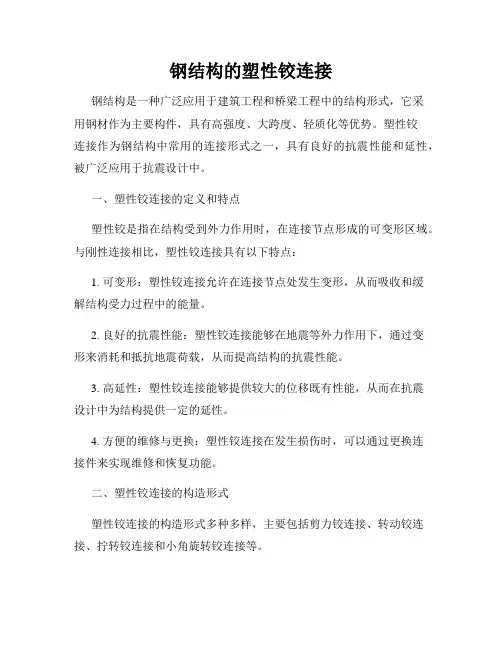 钢结构的塑性铰连接
