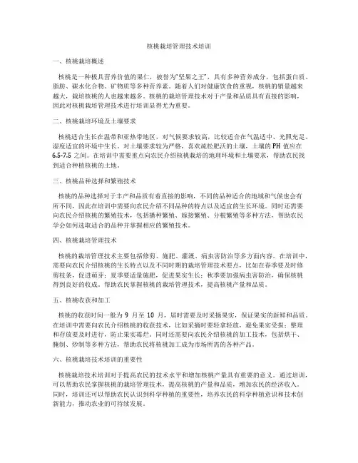核桃栽培管理技术培训