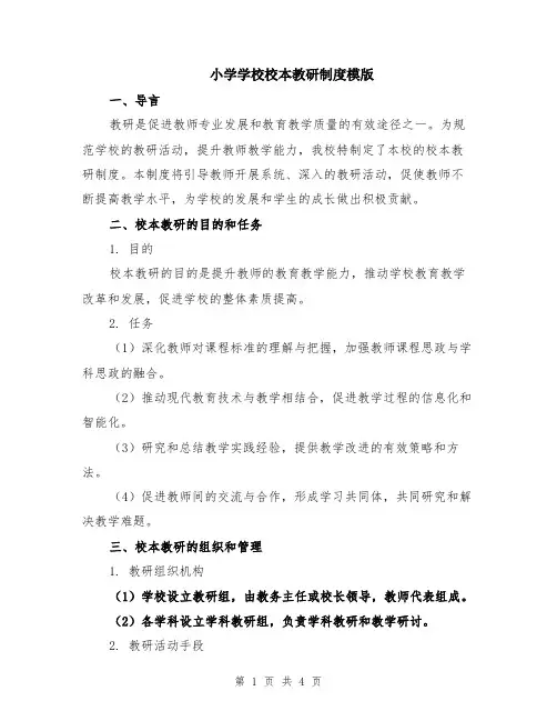 小学学校校本教研制度模版
