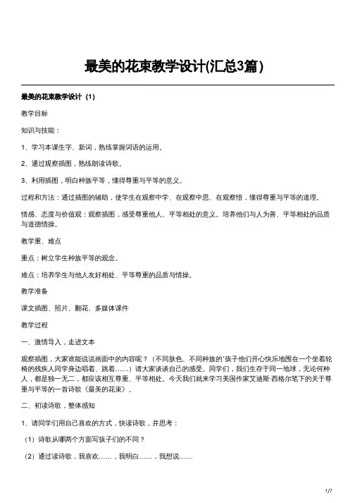 最美的花束教学设计(汇总3篇)