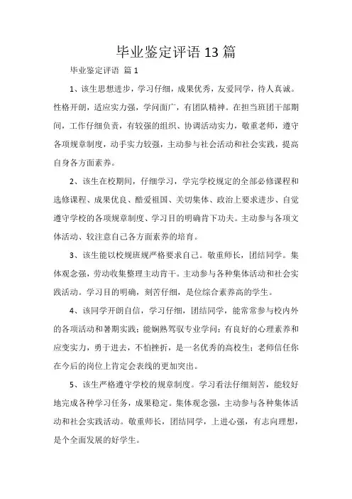 毕业鉴定评语13篇