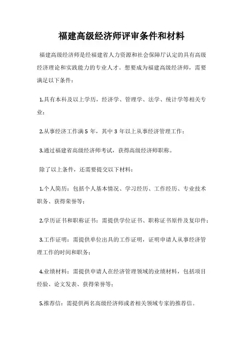福建高级经济师评审条件和材料