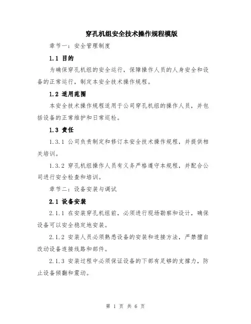 穿孔机组安全技术操作规程模版