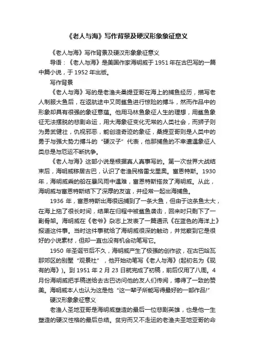 《老人与海》写作背景及硬汉形象象征意义