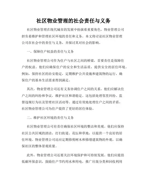 社区物业管理的社会责任与义务