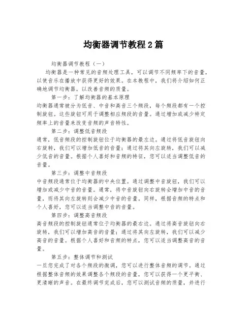 均衡器调节教程