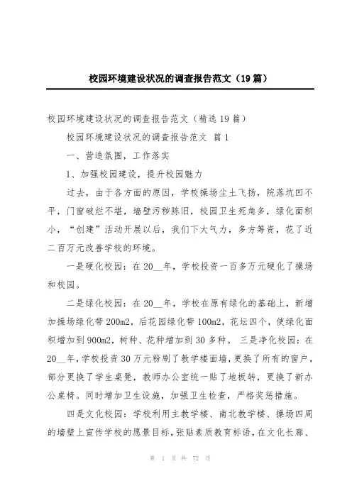 校园环境建设状况的调查报告范文(19篇)