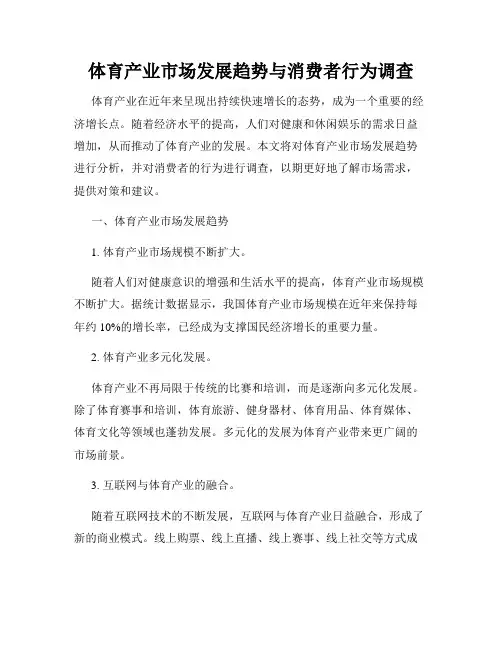 体育产业市场发展趋势与消费者行为调查