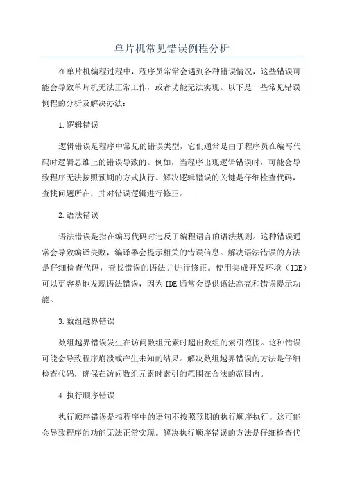 单片机常见错误例程分析
