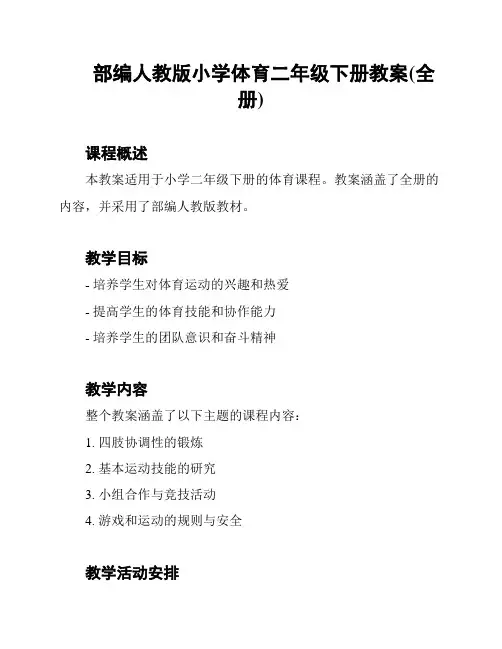部编人教版小学体育二年级下册教案(全册)