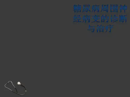 糖尿病周围神经病变的诊断与治疗