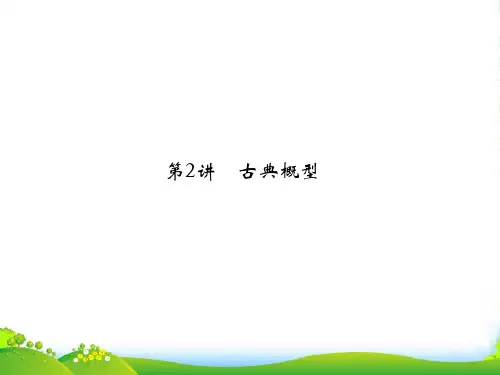 高考数学一轮复习 122古典概型课件 理