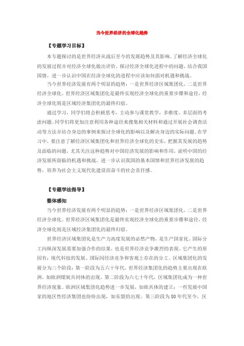 8当今世界经济的全球化趋势