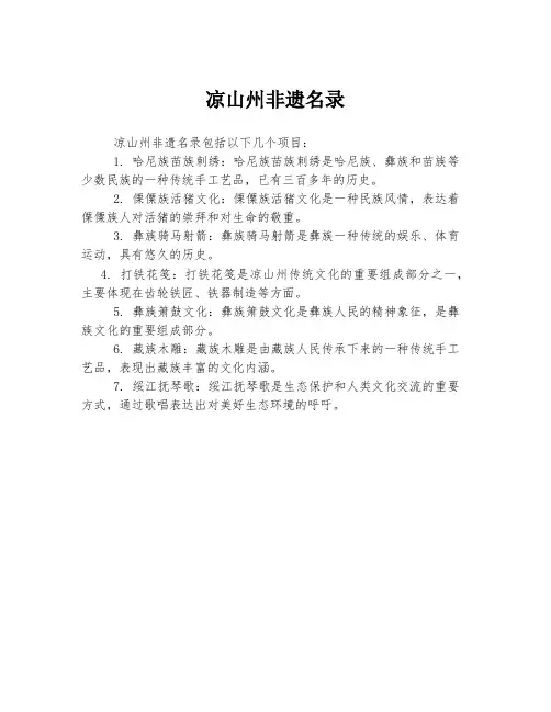 凉山州非遗名录