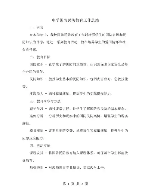 中学国防民防教育工作总结