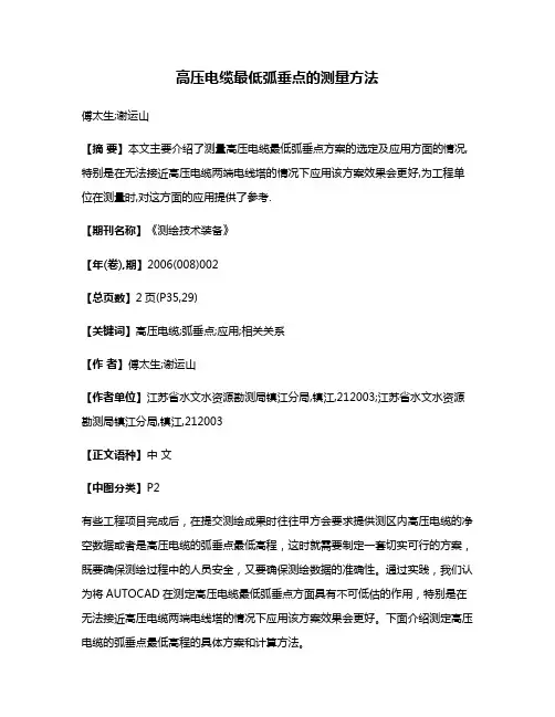 高压电缆最低弧垂点的测量方法