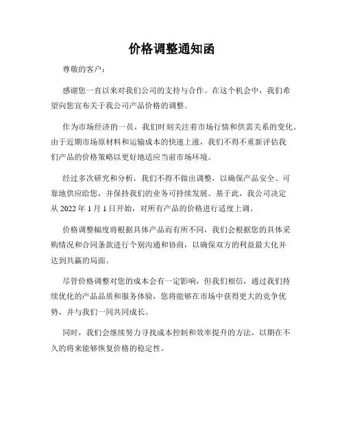 价格调整通知函