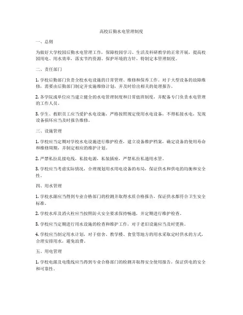 高校后勤水电管理制度
