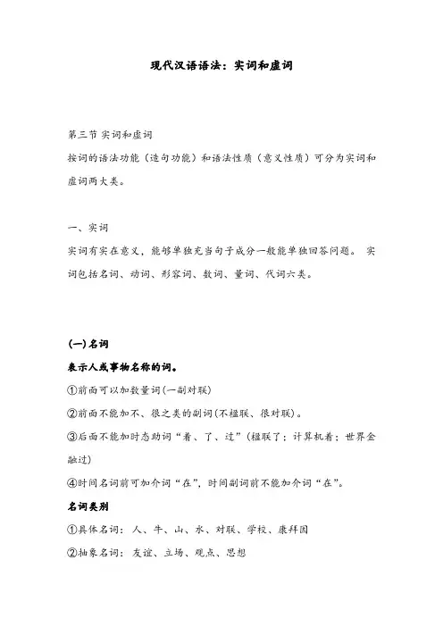 现代汉语语法：实词和虚词
