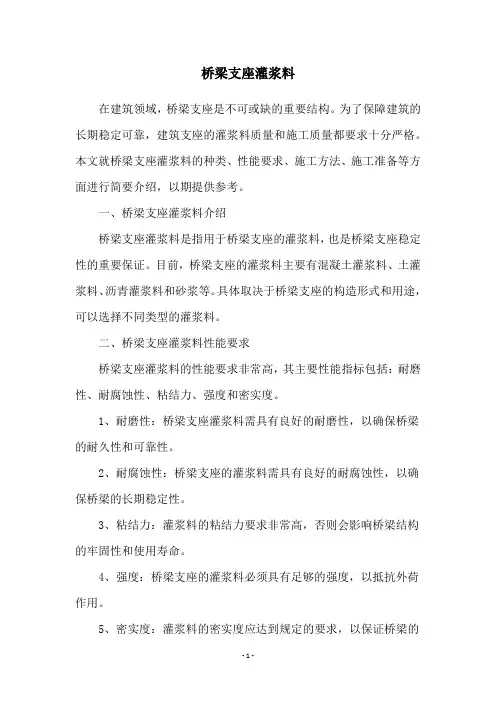 桥梁支座灌浆料