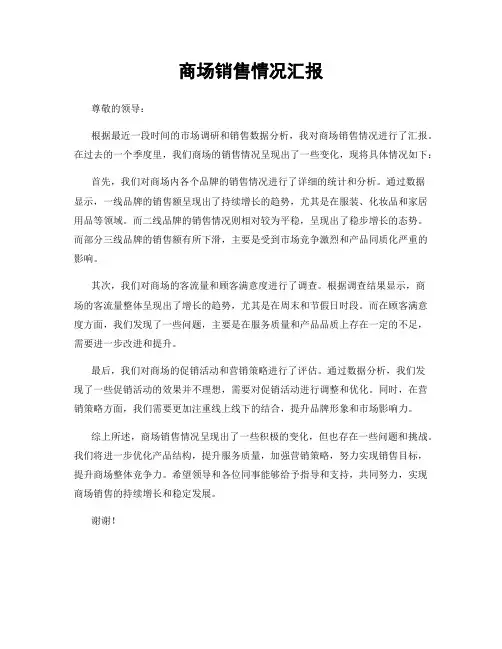 商场销售情况汇报