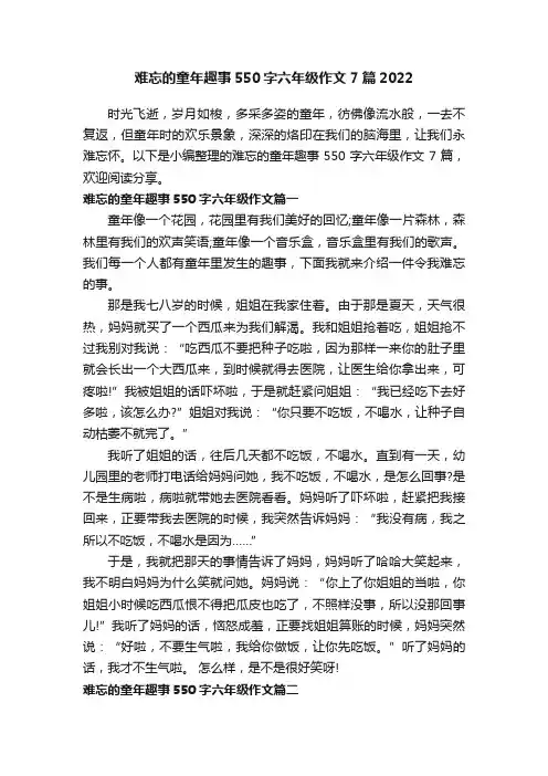难忘的童年趣事550字六年级作文7篇2022