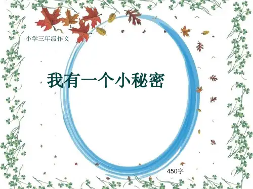 小学三年级作文《我有一个小秘密》450字(共8页PPT)
