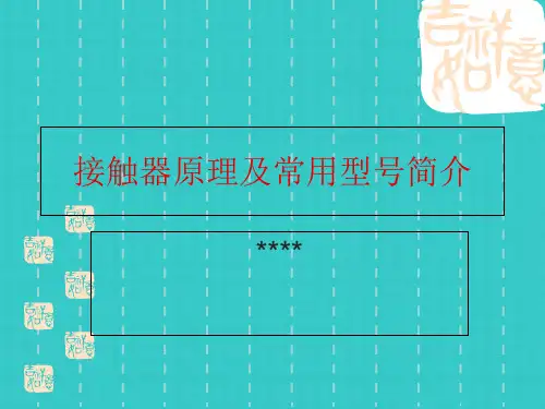 接触器原理及常用型号简介