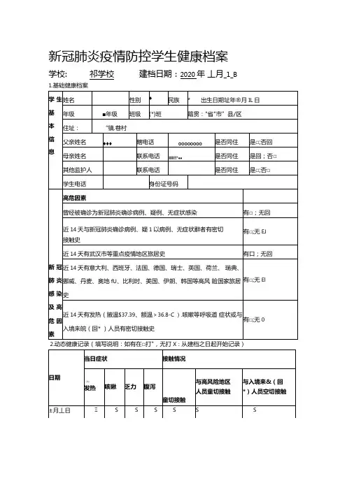 新冠肺炎疫情防控学生健康档案
