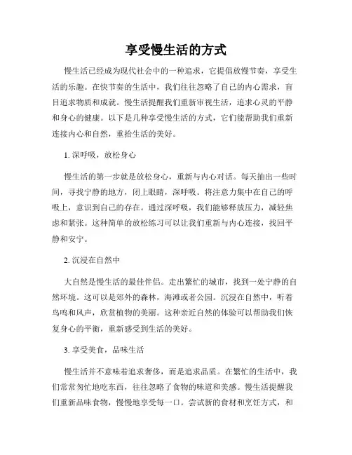 享受慢生活的方式