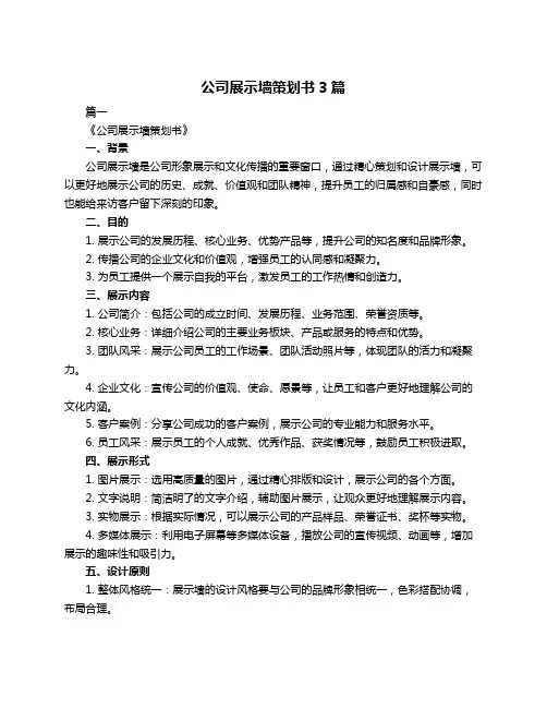 公司展示墙策划书3篇
