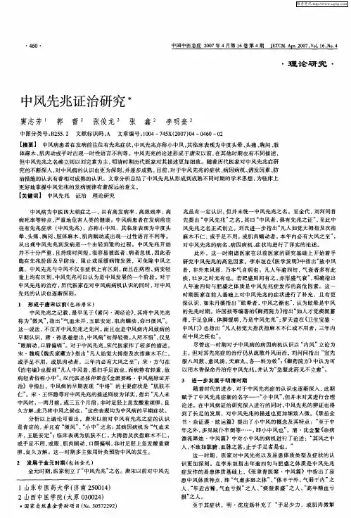 中风先兆证治研究