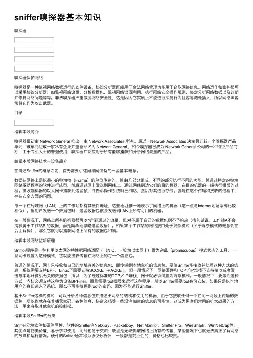 sniffer嗅探器基本知识