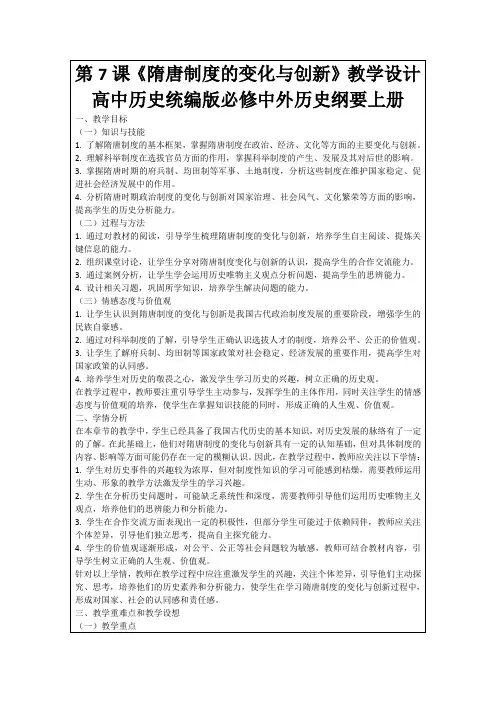 第7课《隋唐制度的变化与创新》教学设计高中历史统编版必修中外历史纲要上册