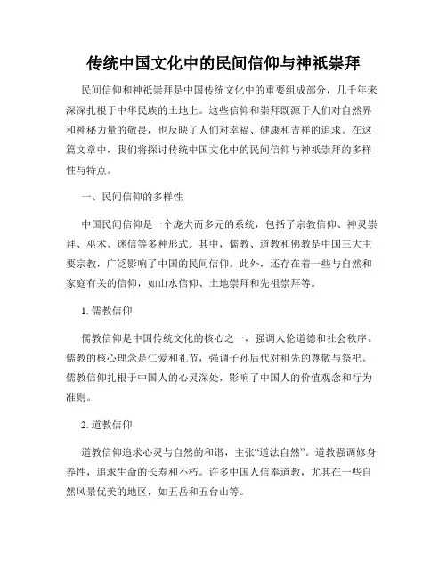 传统中国文化中的民间信仰与神祇崇拜