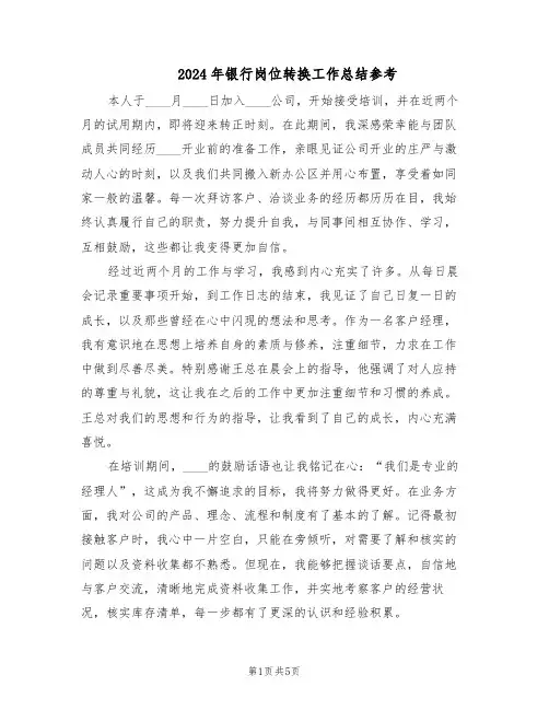 2024年银行岗位转换工作总结参考（二篇）