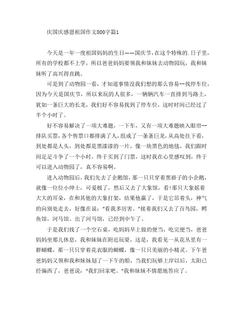 庆国庆感恩祖国作文800字8篇