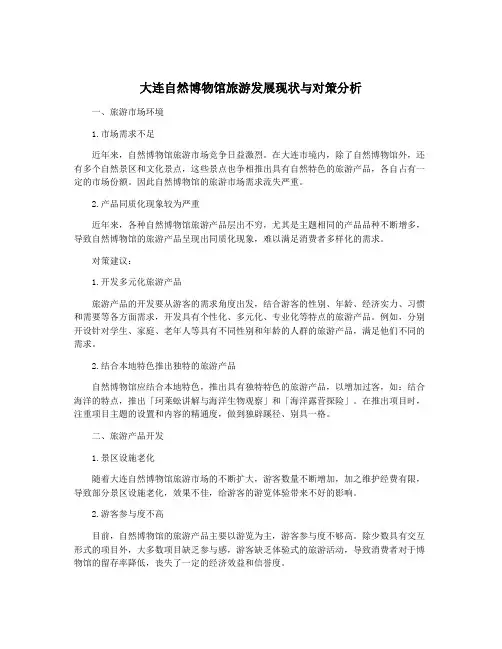 大连自然博物馆旅游发展现状与对策分析