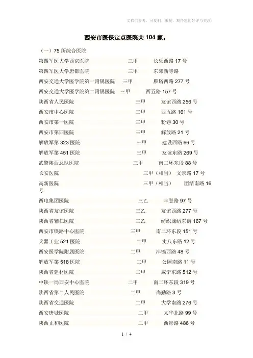 西安市医保定点医院