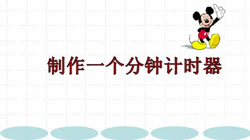 《制作一个一分钟计时器》优质公开课PPT