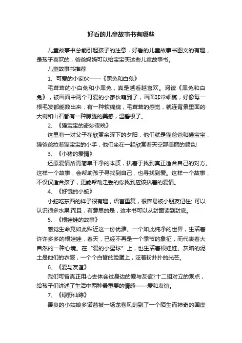 好看的儿童故事书有哪些