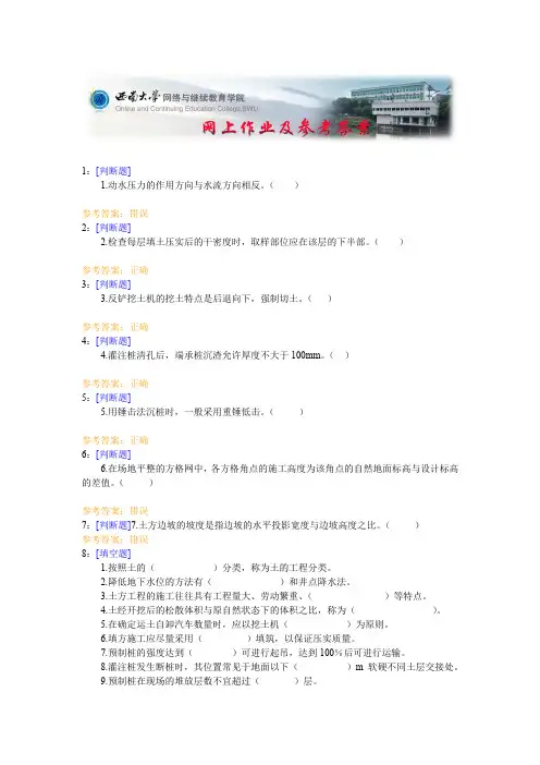 西南大学《土木工程施工技术》网上作业及参考答案