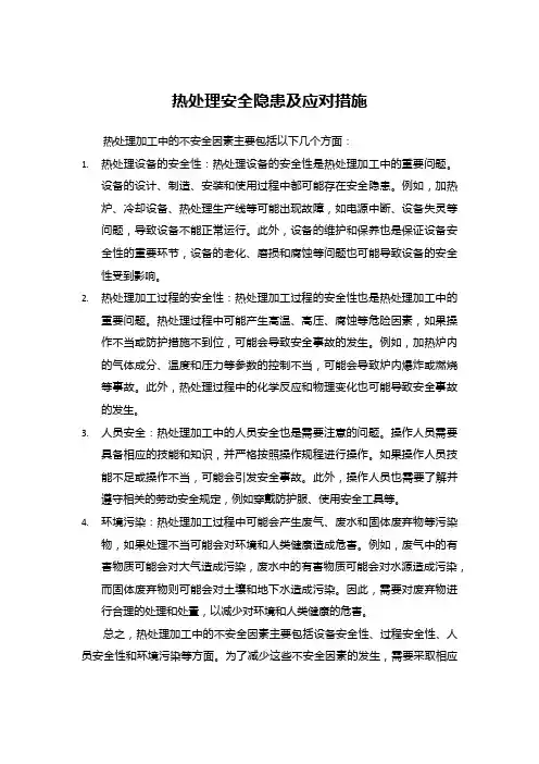 热处理安全隐患及应对措施