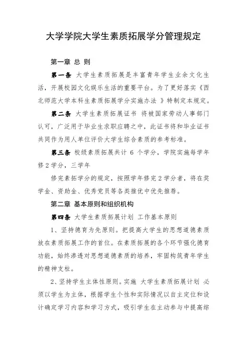 大学学院大学生素质拓展学分管理规定