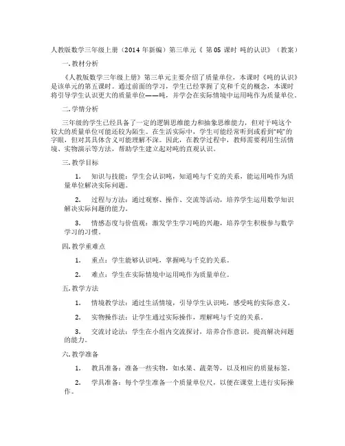 人教版数学三年级上册(2014年新编)第三单元《 第05课时 吨的认识》(教案)